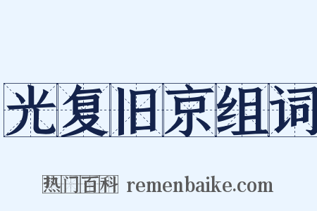 光复旧京组词是什么意思的图片
